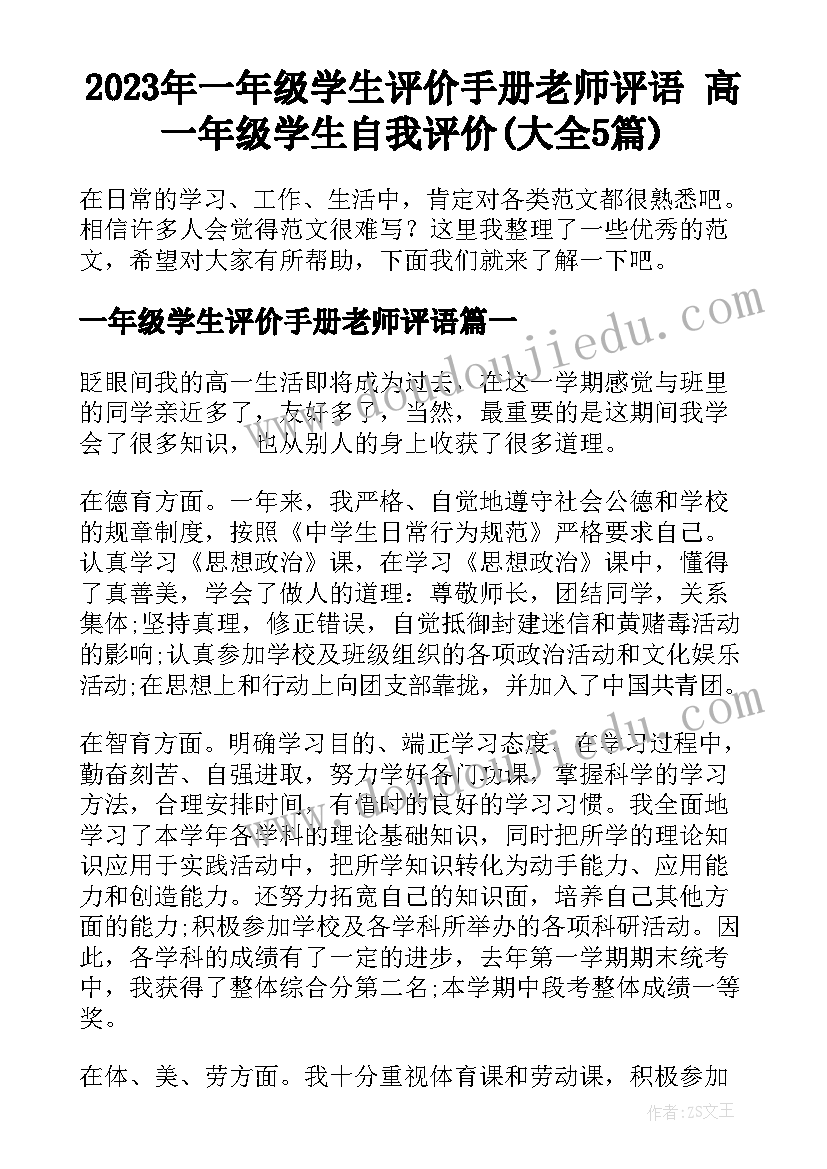 2023年一年级学生评价手册老师评语 高一年级学生自我评价(大全5篇)