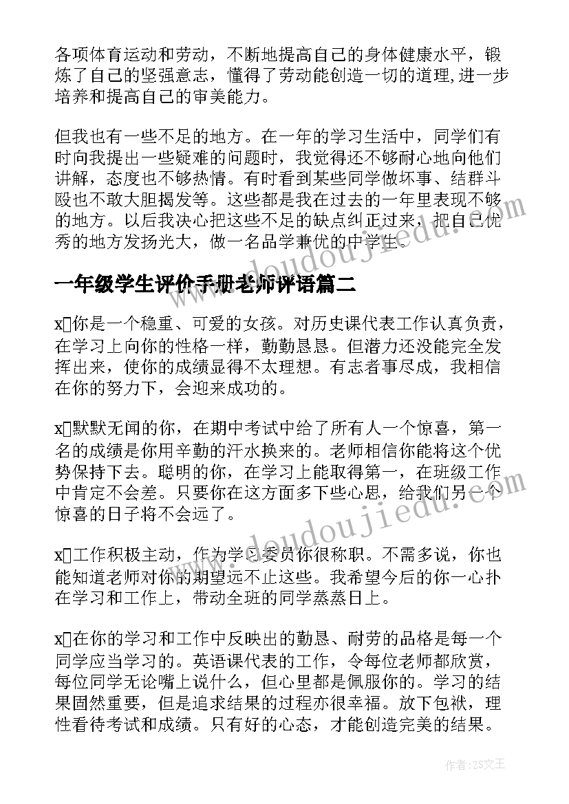 2023年一年级学生评价手册老师评语 高一年级学生自我评价(大全5篇)