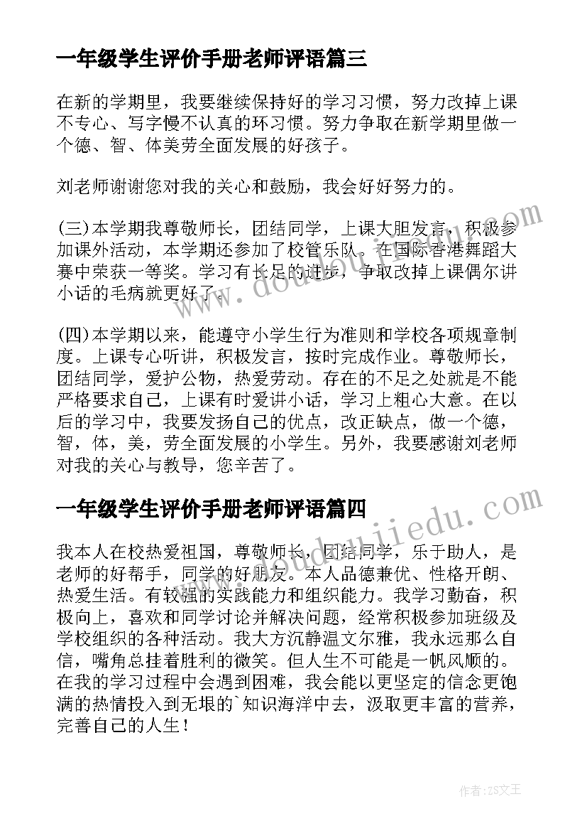 2023年一年级学生评价手册老师评语 高一年级学生自我评价(大全5篇)