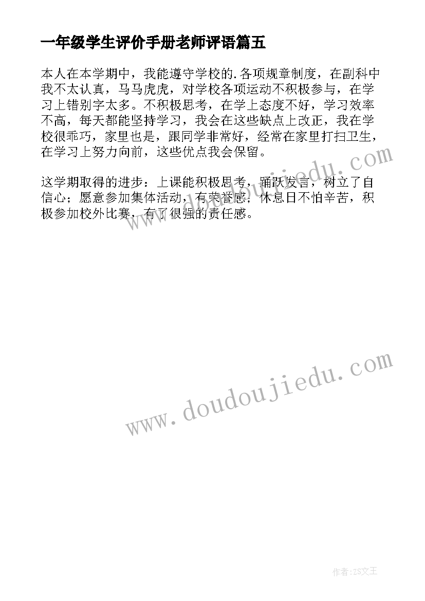 2023年一年级学生评价手册老师评语 高一年级学生自我评价(大全5篇)