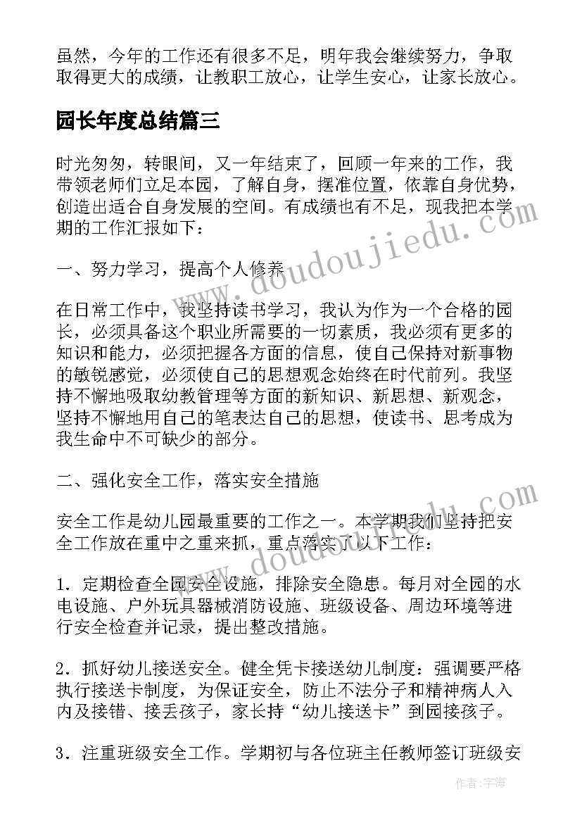 2023年园长年度总结 幼儿园园长年终个人工作总结(优质5篇)