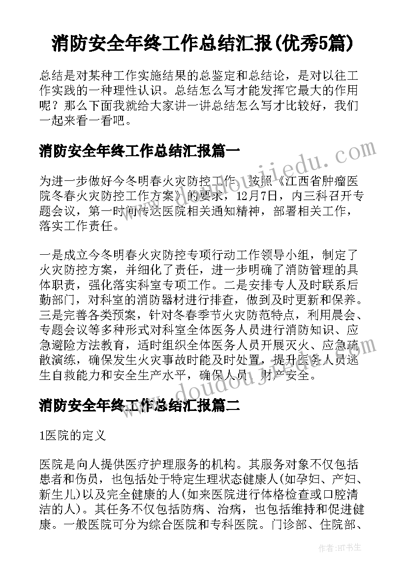 消防安全年终工作总结汇报(优秀5篇)