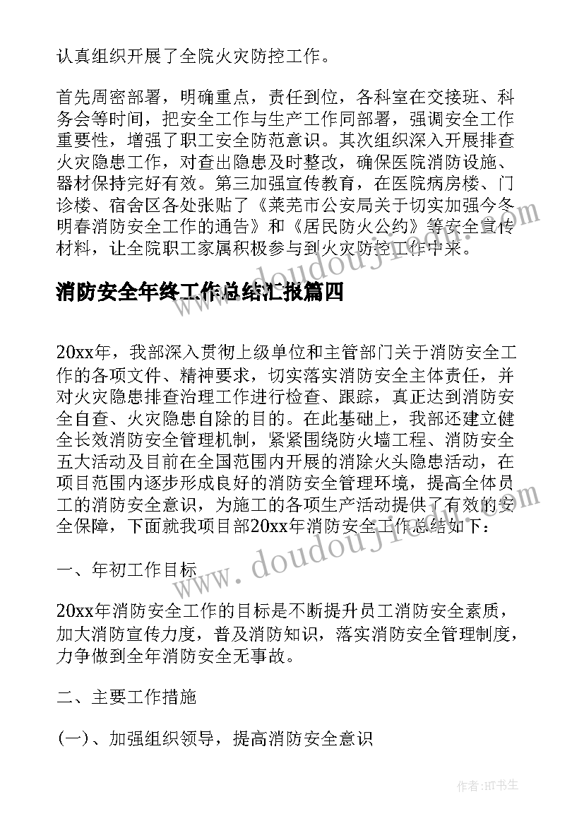 消防安全年终工作总结汇报(优秀5篇)