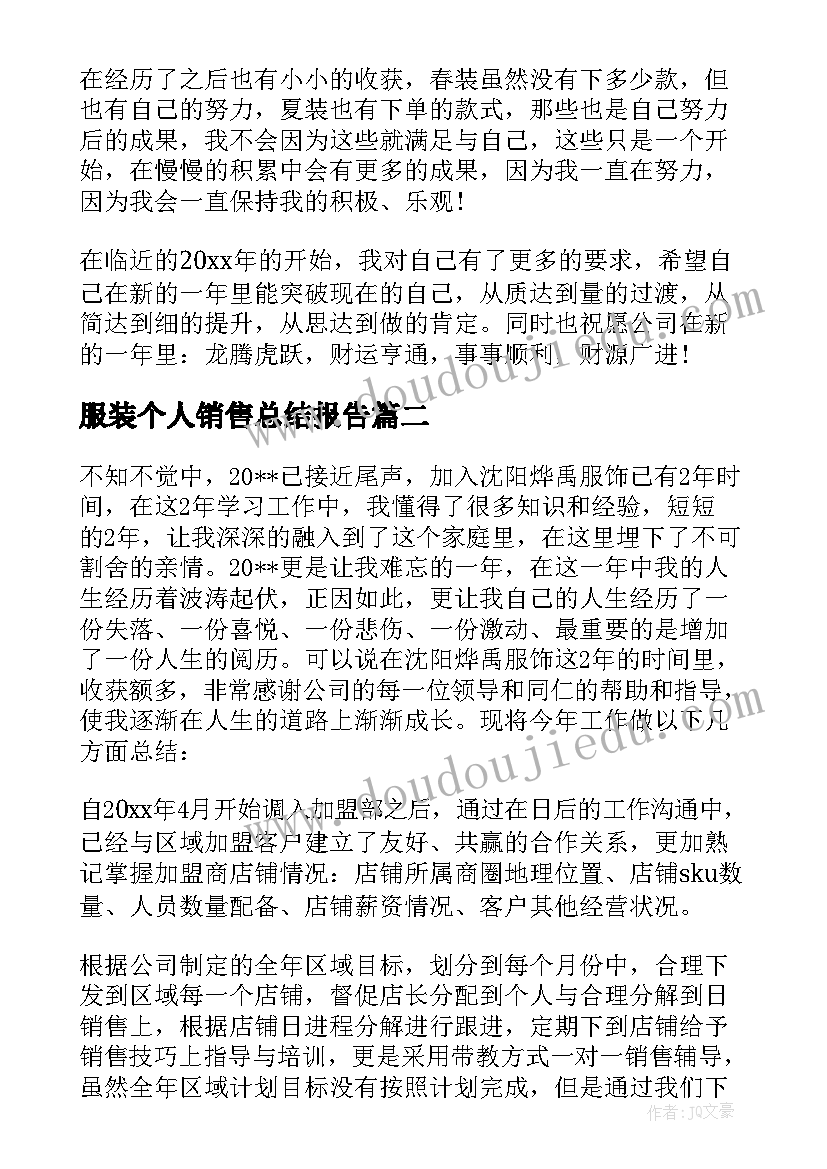 2023年服装个人销售总结报告 个人服装销售年终总结(汇总5篇)