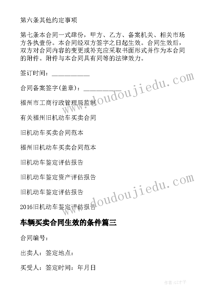 2023年车辆买卖合同生效的条件(大全8篇)