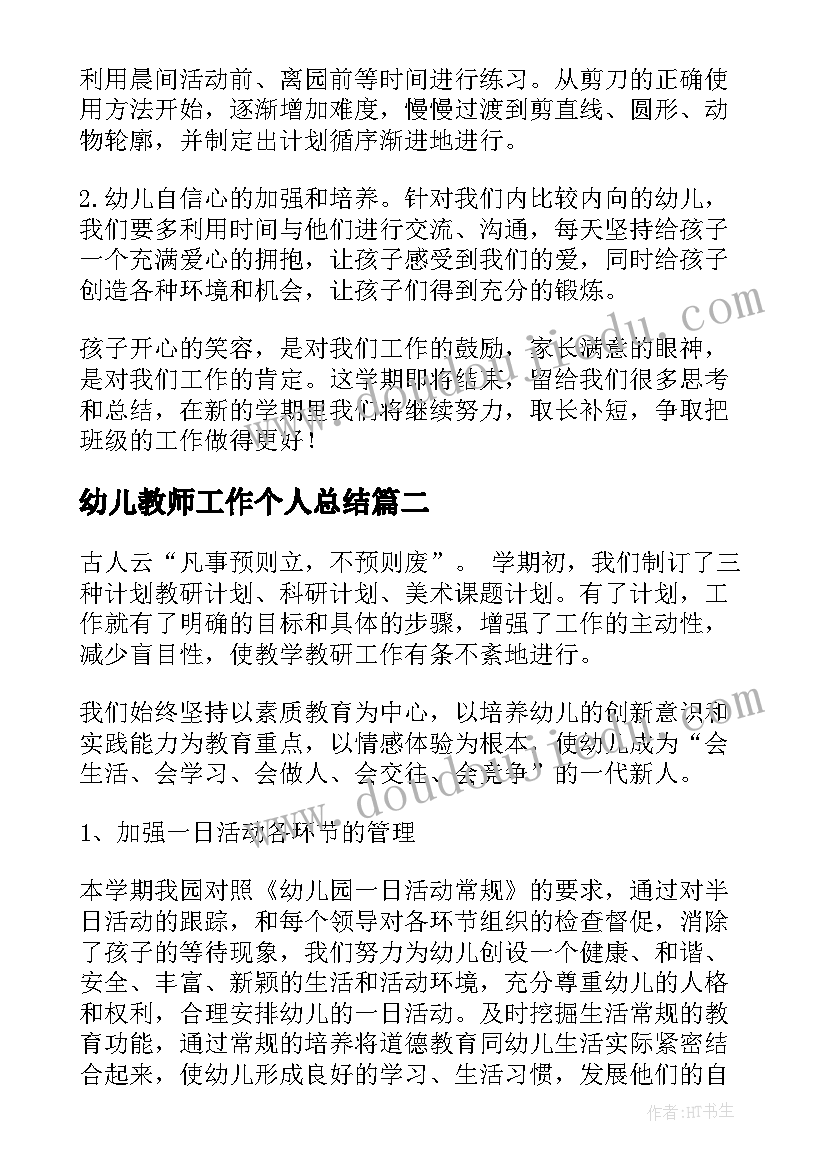 2023年幼儿教师工作个人总结(大全7篇)