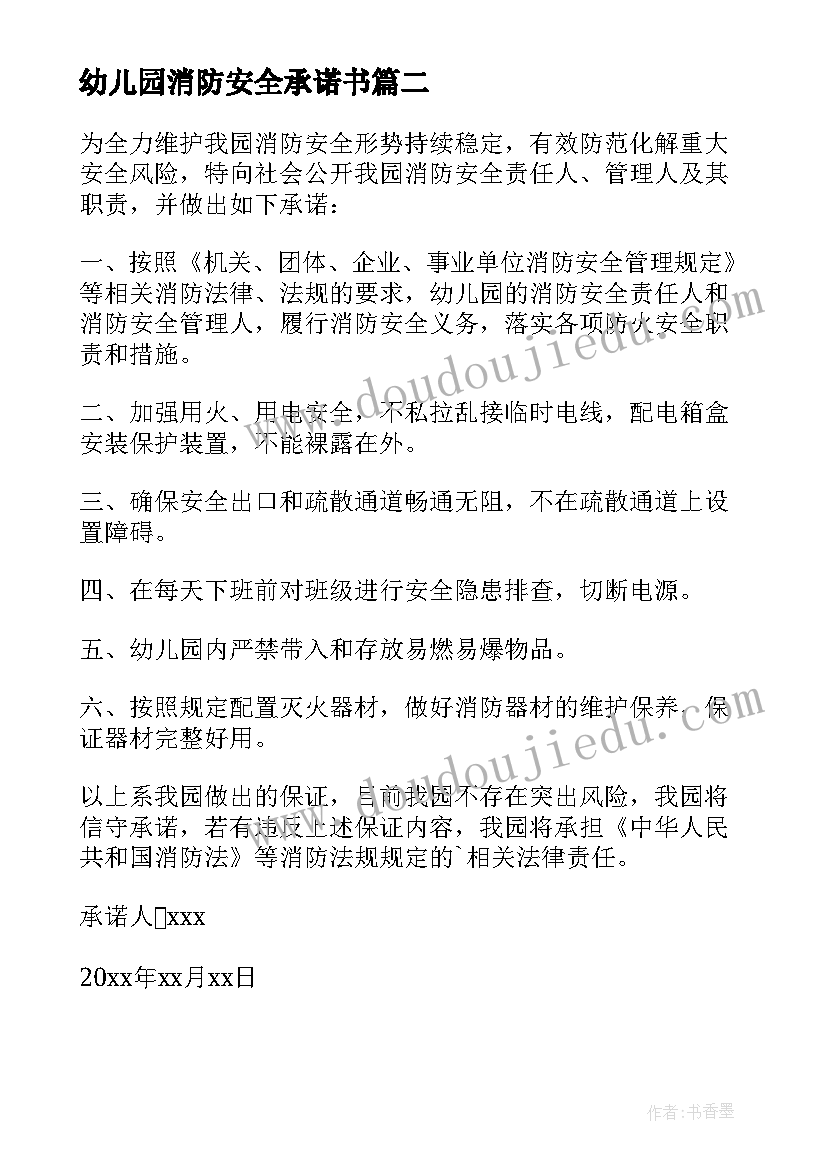 幼儿园消防安全承诺书(优质5篇)