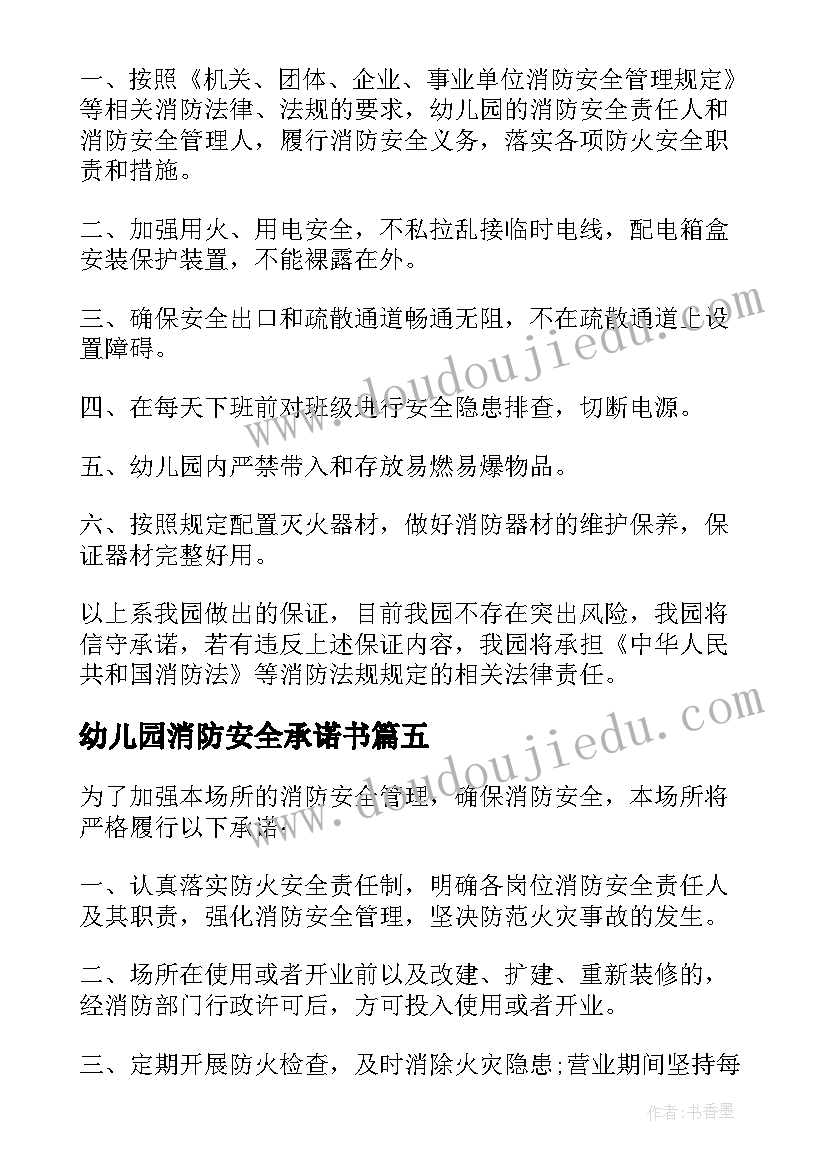 幼儿园消防安全承诺书(优质5篇)