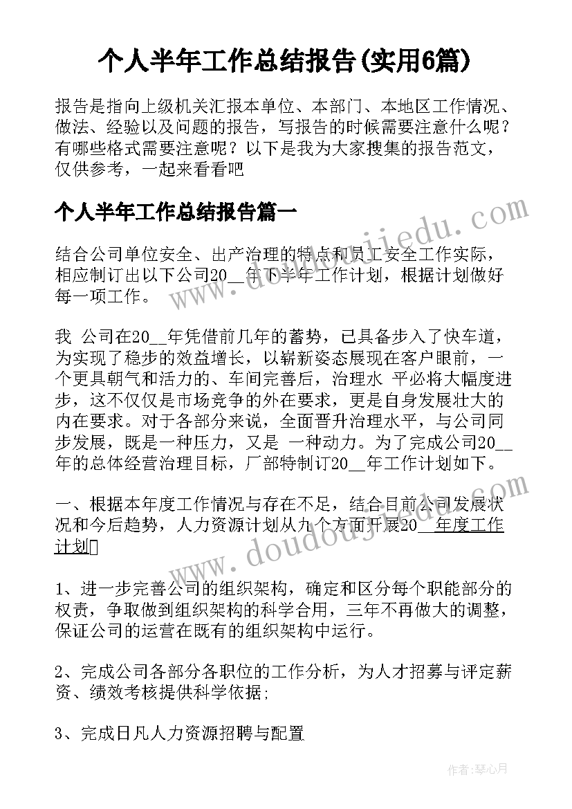 个人半年工作总结报告(实用6篇)