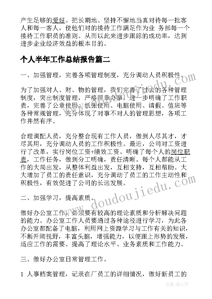 个人半年工作总结报告(实用6篇)