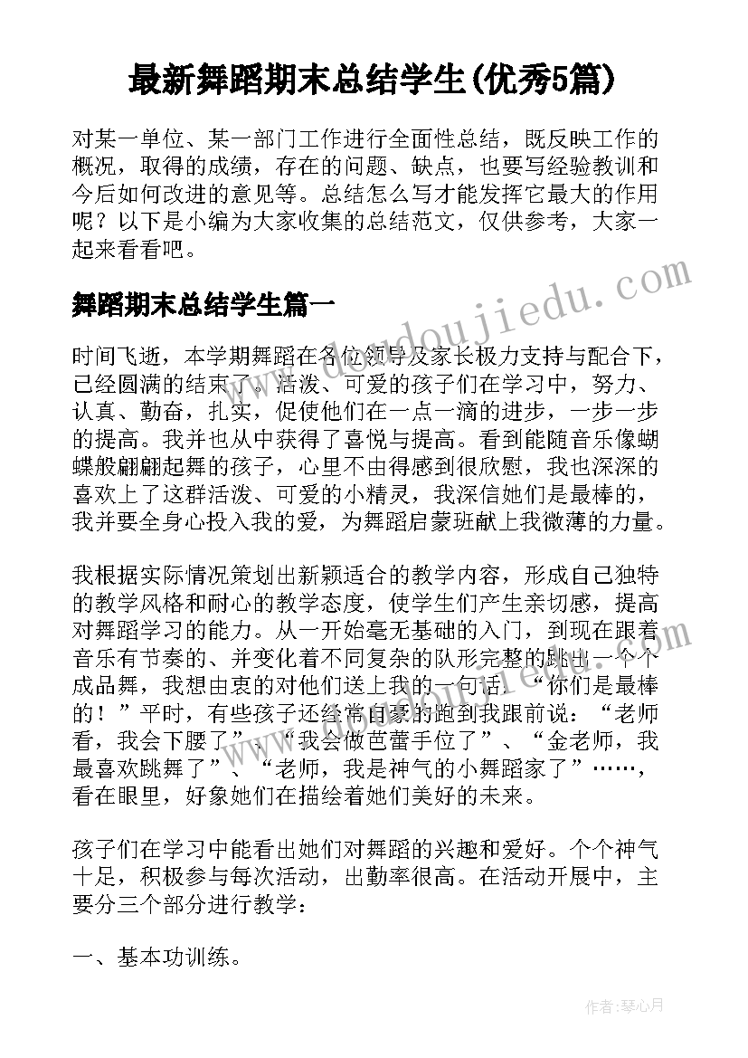 最新舞蹈期末总结学生(优秀5篇)