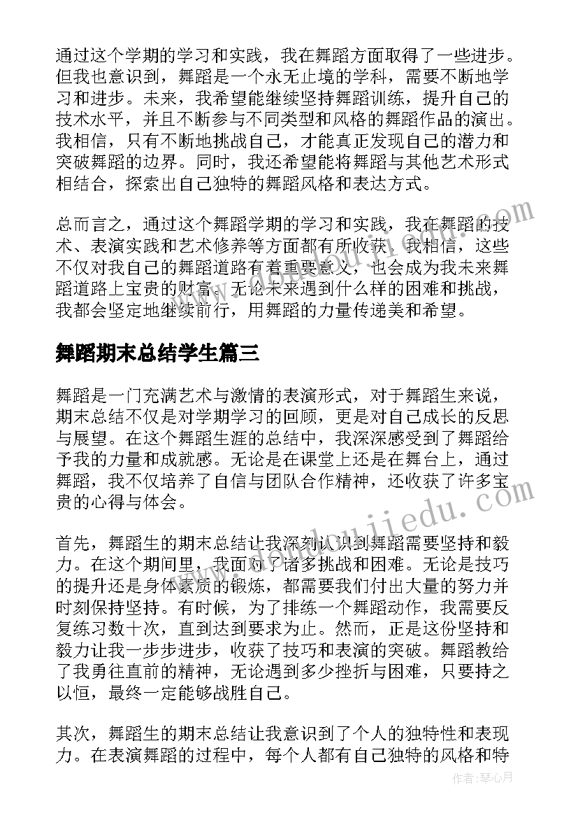 最新舞蹈期末总结学生(优秀5篇)