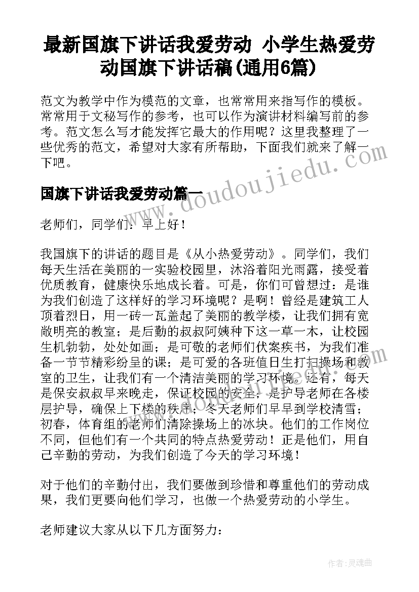 最新国旗下讲话我爱劳动 小学生热爱劳动国旗下讲话稿(通用6篇)