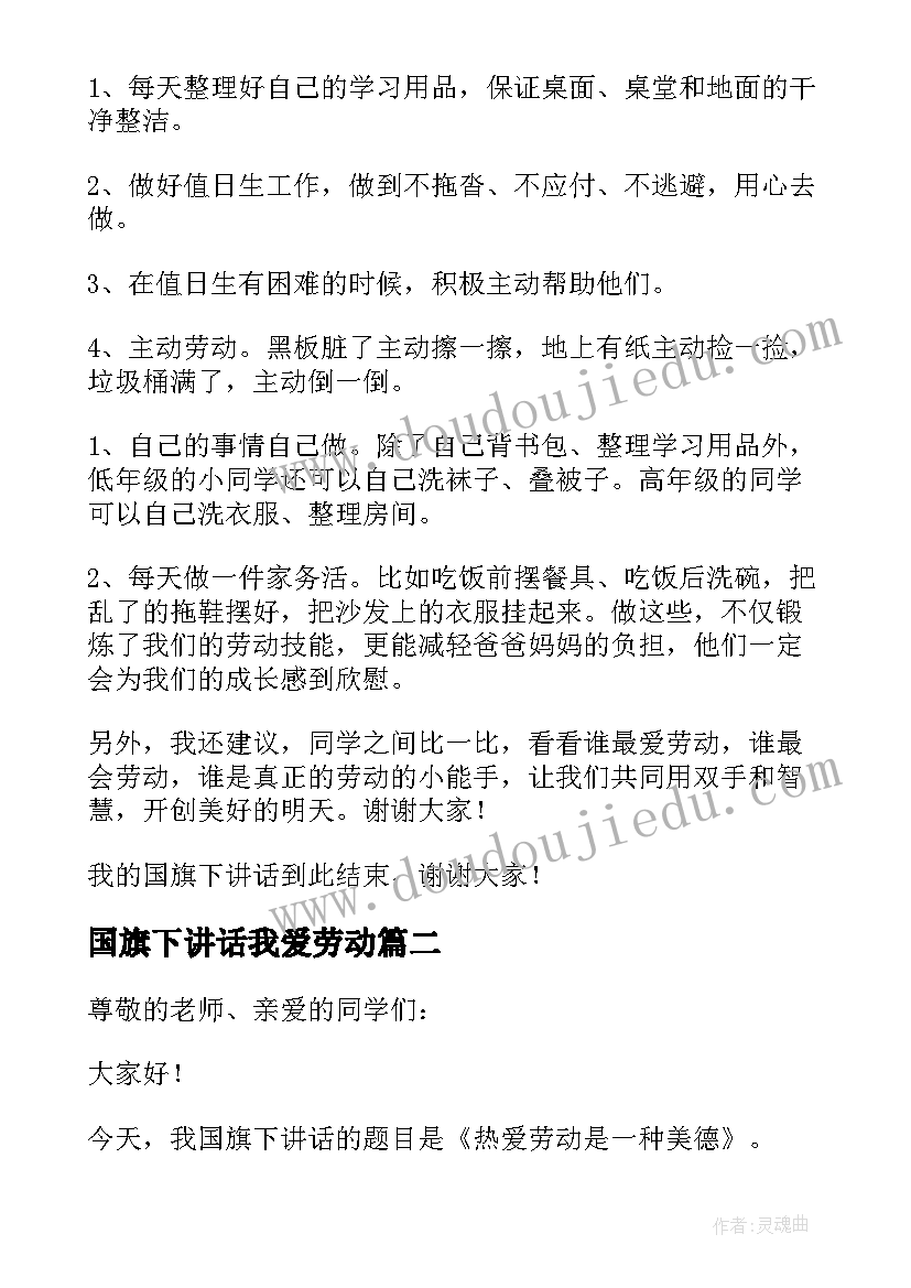 最新国旗下讲话我爱劳动 小学生热爱劳动国旗下讲话稿(通用6篇)