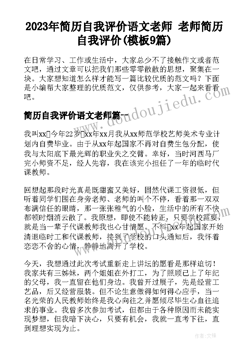 2023年简历自我评价语文老师 老师简历自我评价(模板9篇)