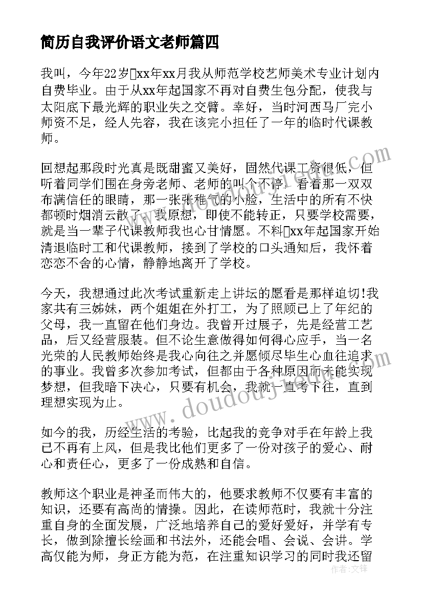 2023年简历自我评价语文老师 老师简历自我评价(模板9篇)