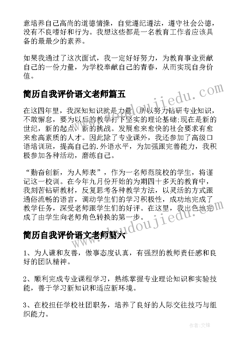 2023年简历自我评价语文老师 老师简历自我评价(模板9篇)