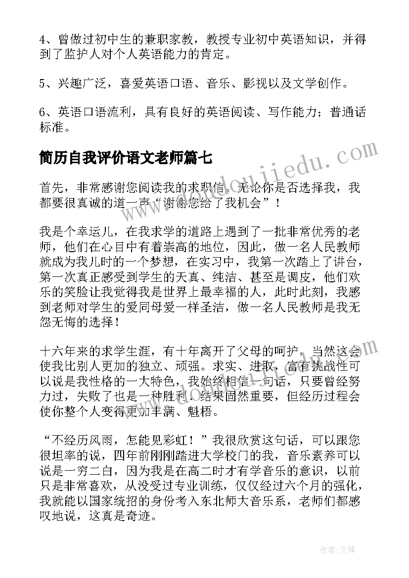 2023年简历自我评价语文老师 老师简历自我评价(模板9篇)