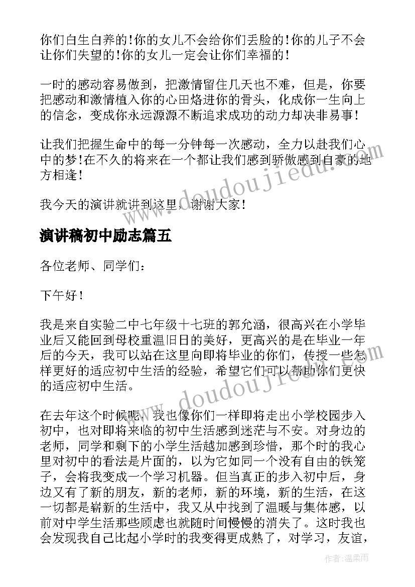 演讲稿初中励志 初中励志演讲稿(精选5篇)