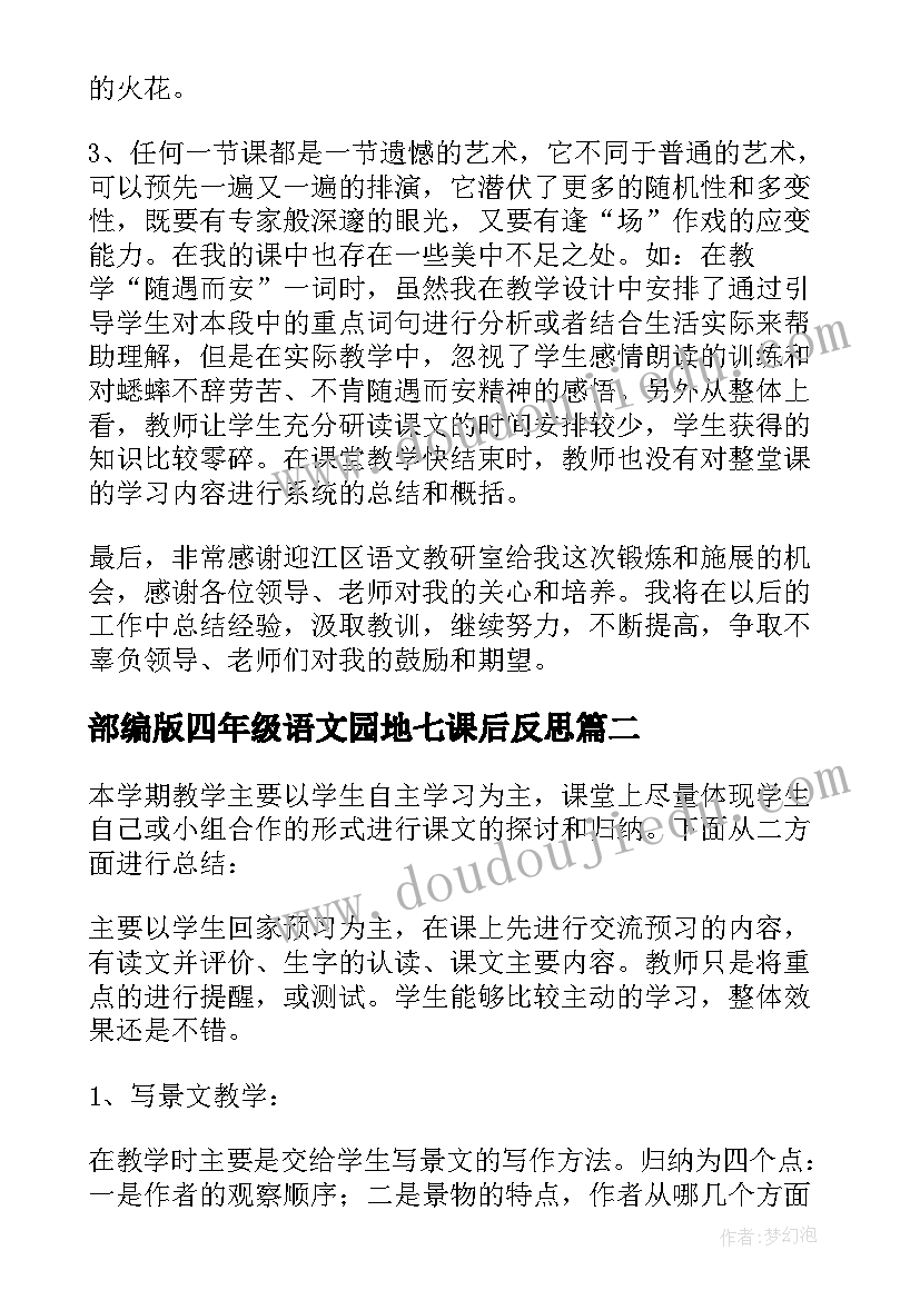 最新部编版四年级语文园地七课后反思 四年级语文教学反思(精选10篇)