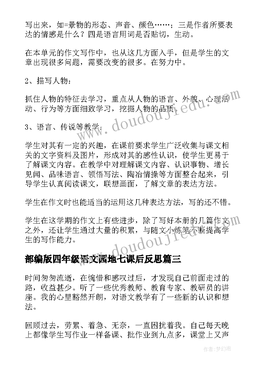 最新部编版四年级语文园地七课后反思 四年级语文教学反思(精选10篇)