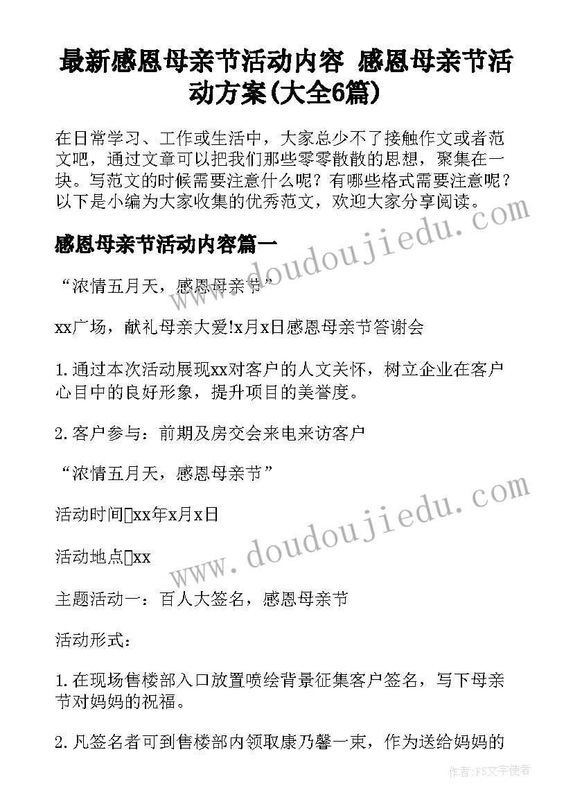 最新感恩母亲节活动内容 感恩母亲节活动方案(大全6篇)