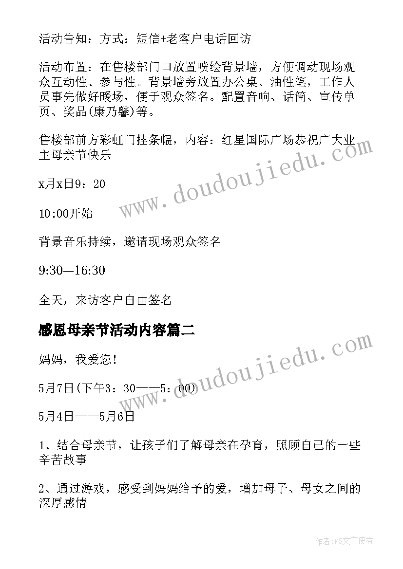 最新感恩母亲节活动内容 感恩母亲节活动方案(大全6篇)