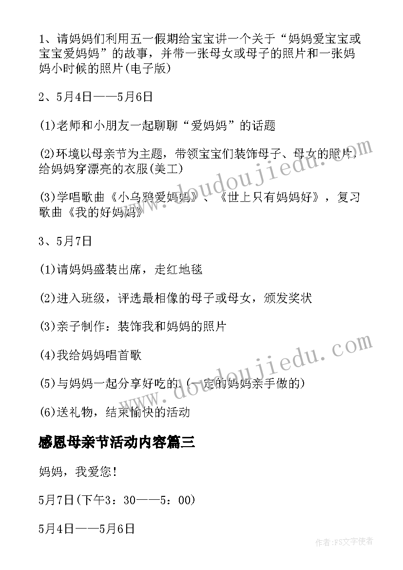 最新感恩母亲节活动内容 感恩母亲节活动方案(大全6篇)