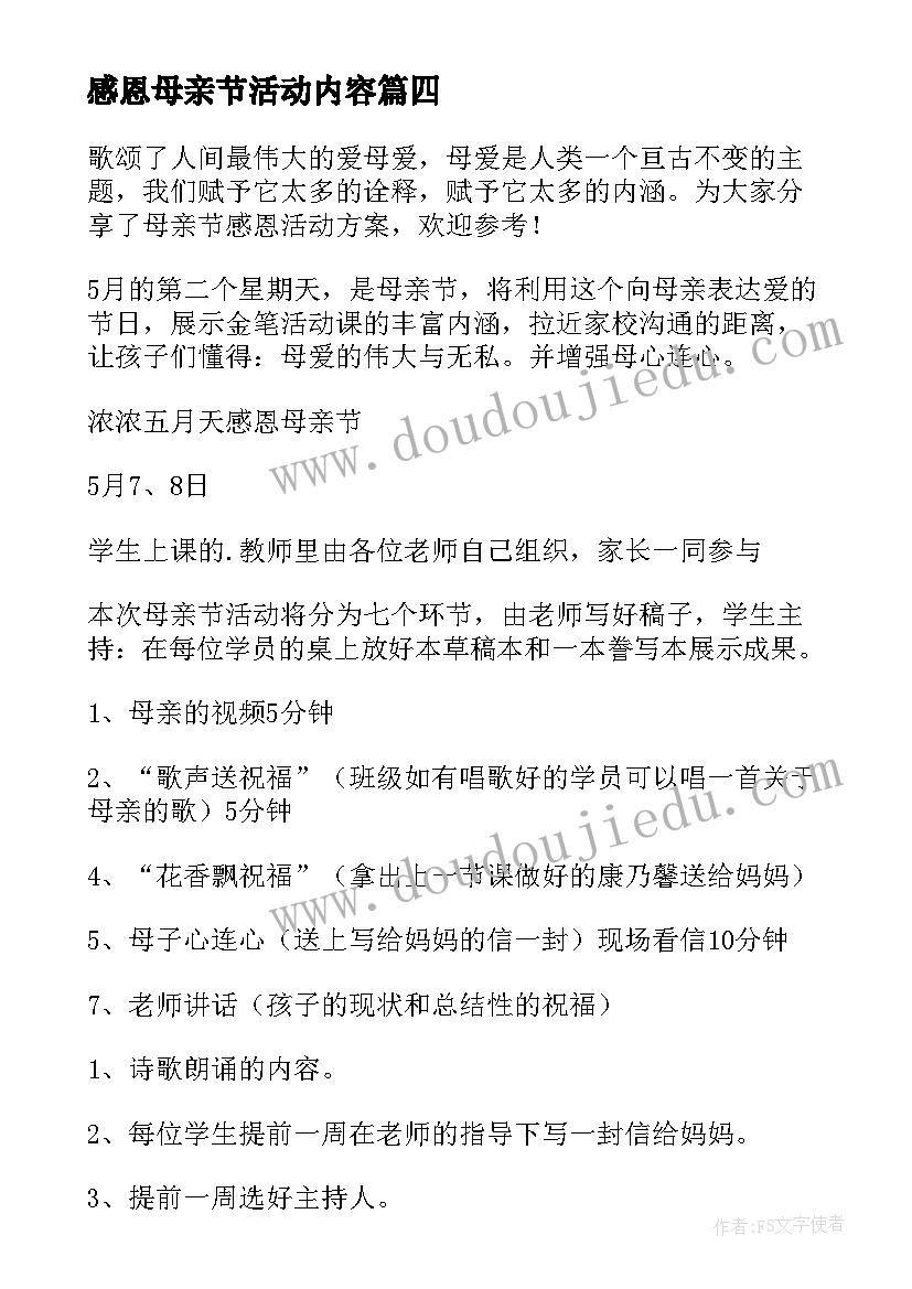 最新感恩母亲节活动内容 感恩母亲节活动方案(大全6篇)