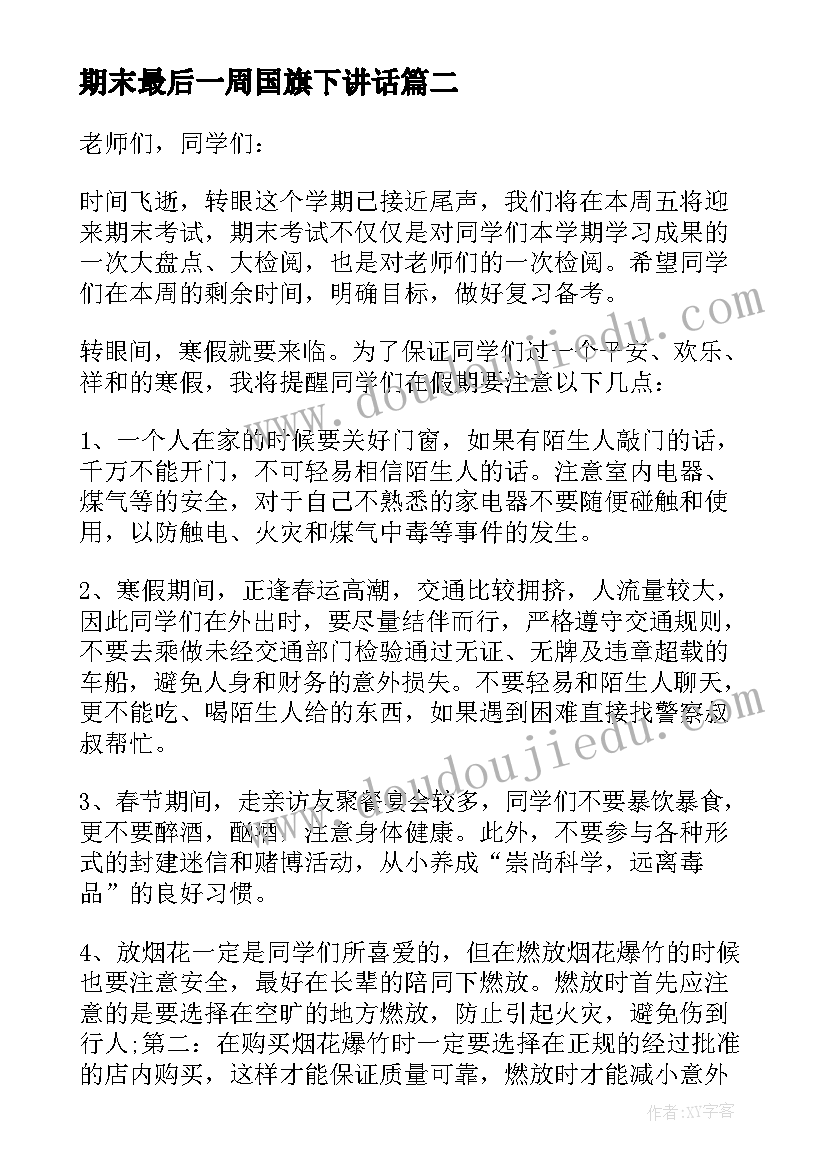 2023年期末最后一周国旗下讲话 期末考试前一周国旗下讲话稿(模板5篇)