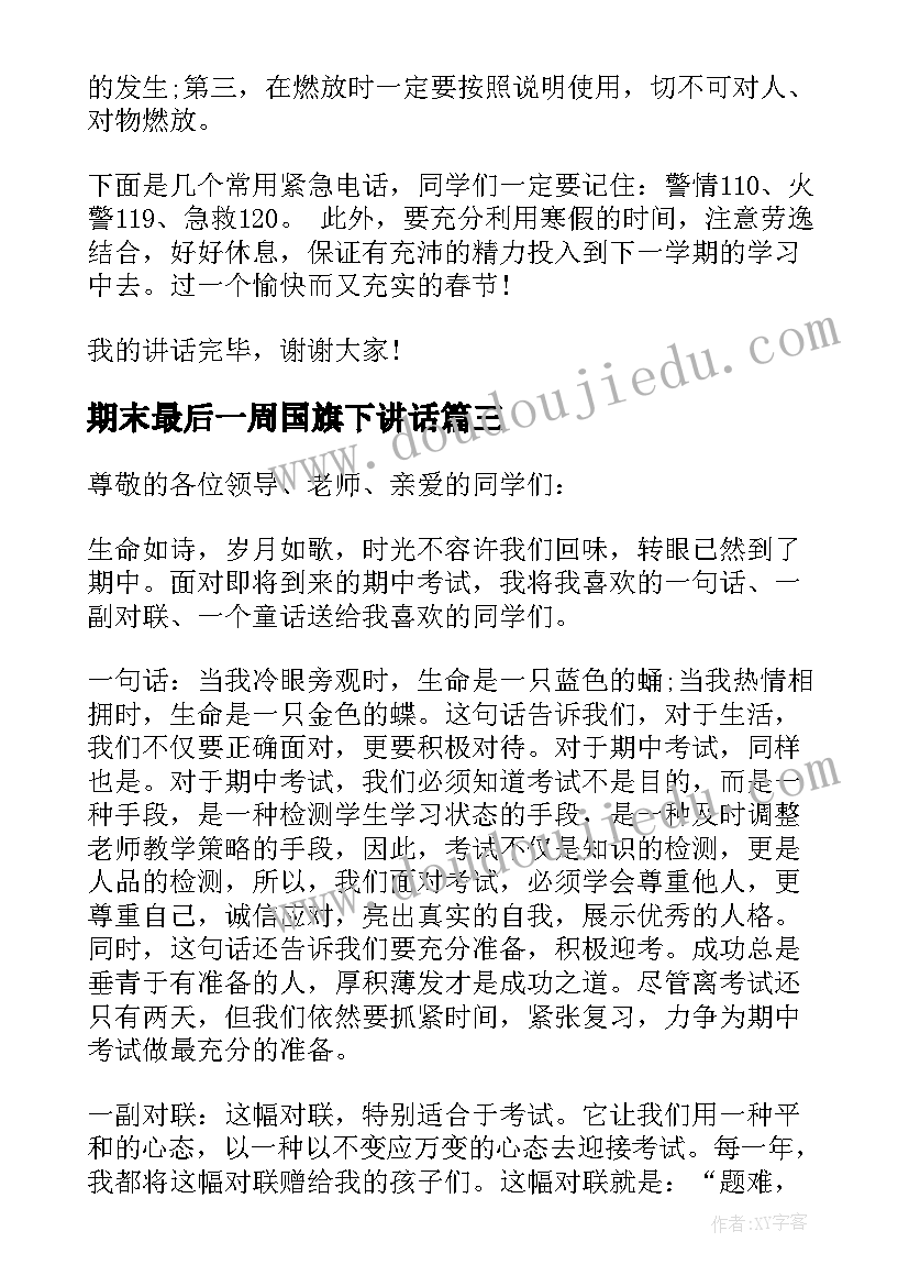 2023年期末最后一周国旗下讲话 期末考试前一周国旗下讲话稿(模板5篇)