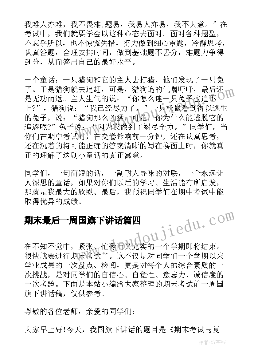 2023年期末最后一周国旗下讲话 期末考试前一周国旗下讲话稿(模板5篇)