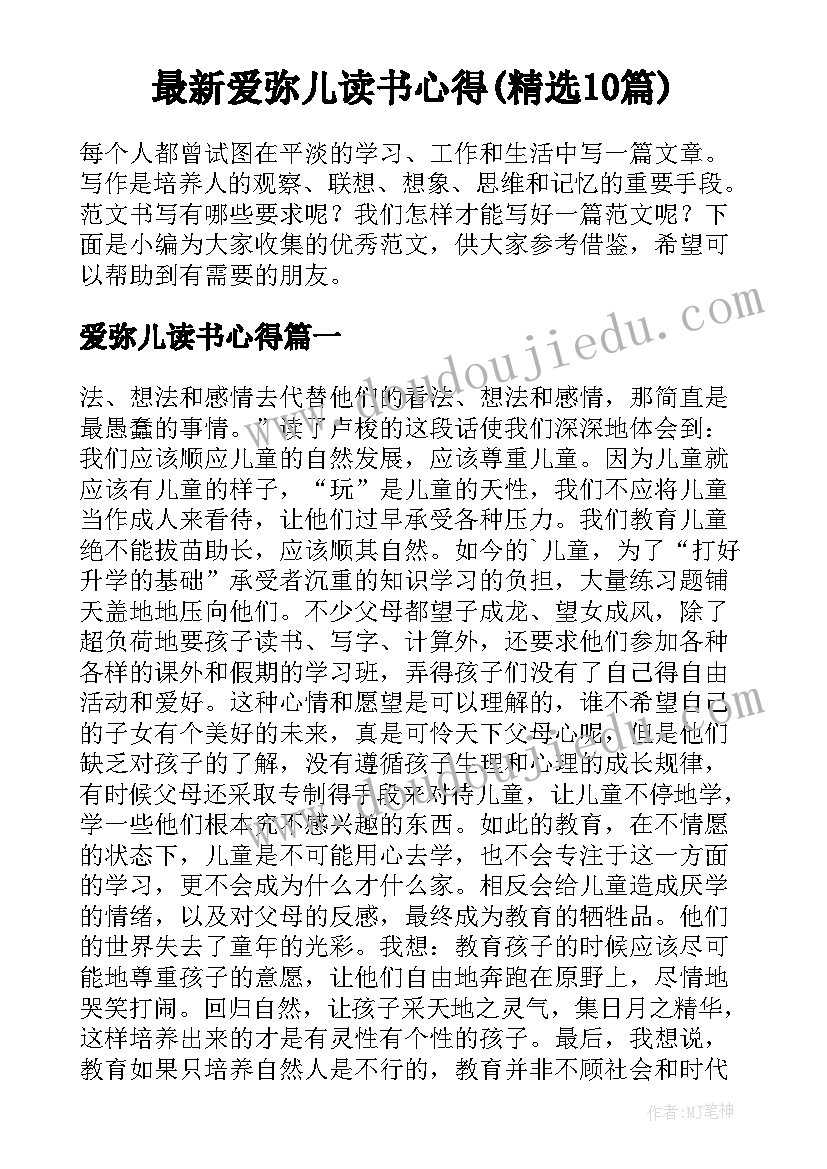 最新爱弥儿读书心得(精选10篇)