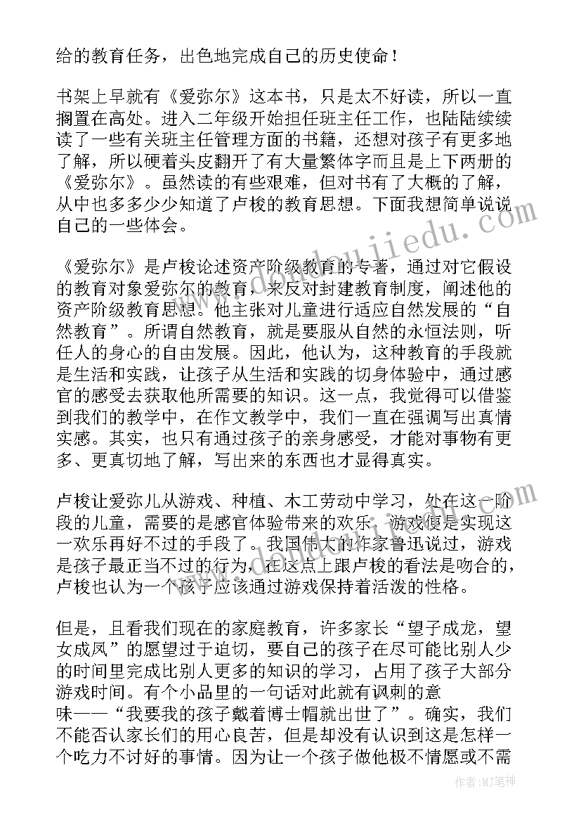 最新爱弥儿读书心得(精选10篇)