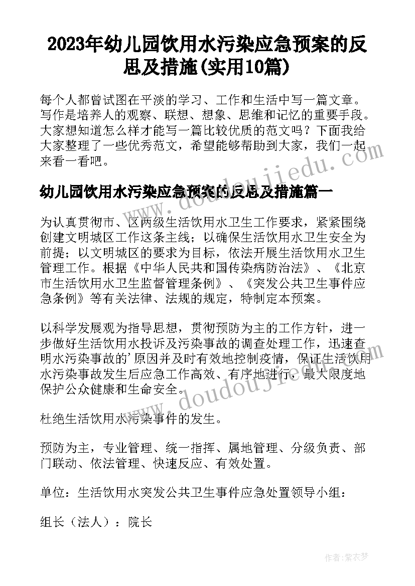 2023年幼儿园饮用水污染应急预案的反思及措施(实用10篇)