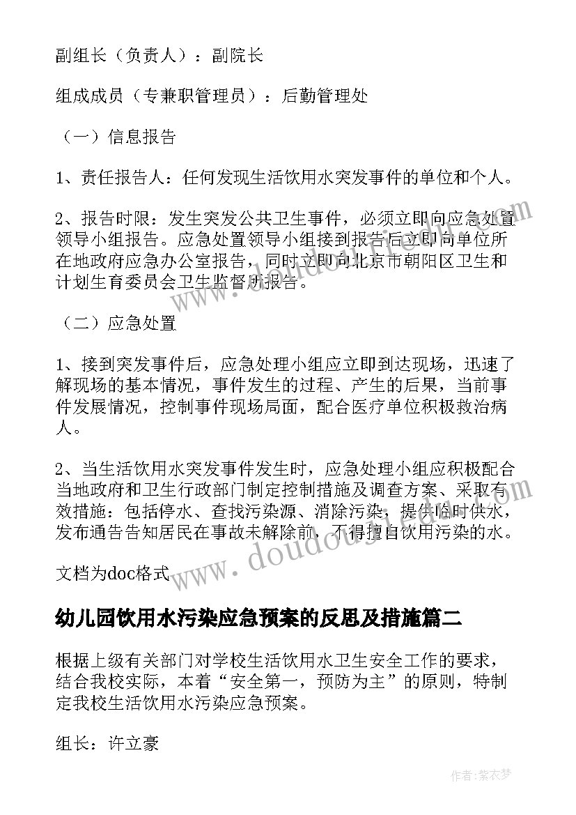 2023年幼儿园饮用水污染应急预案的反思及措施(实用10篇)