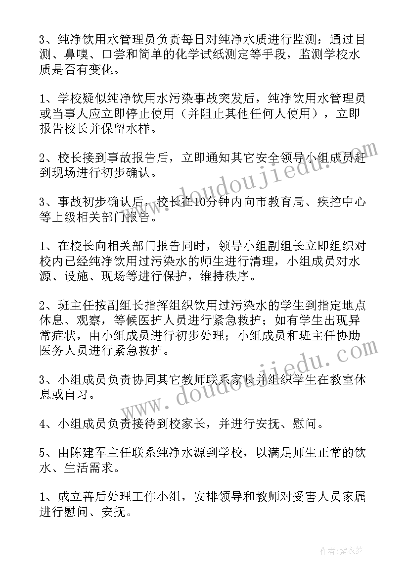 2023年幼儿园饮用水污染应急预案的反思及措施(实用10篇)