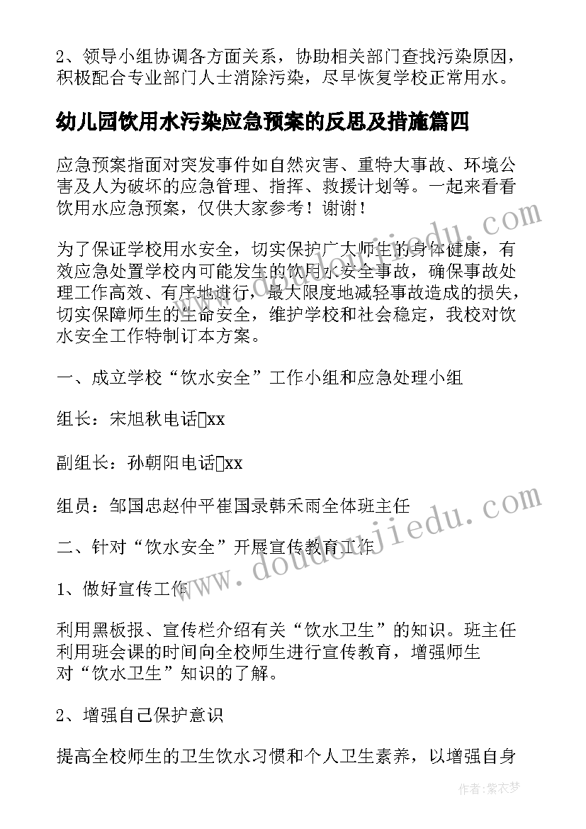 2023年幼儿园饮用水污染应急预案的反思及措施(实用10篇)