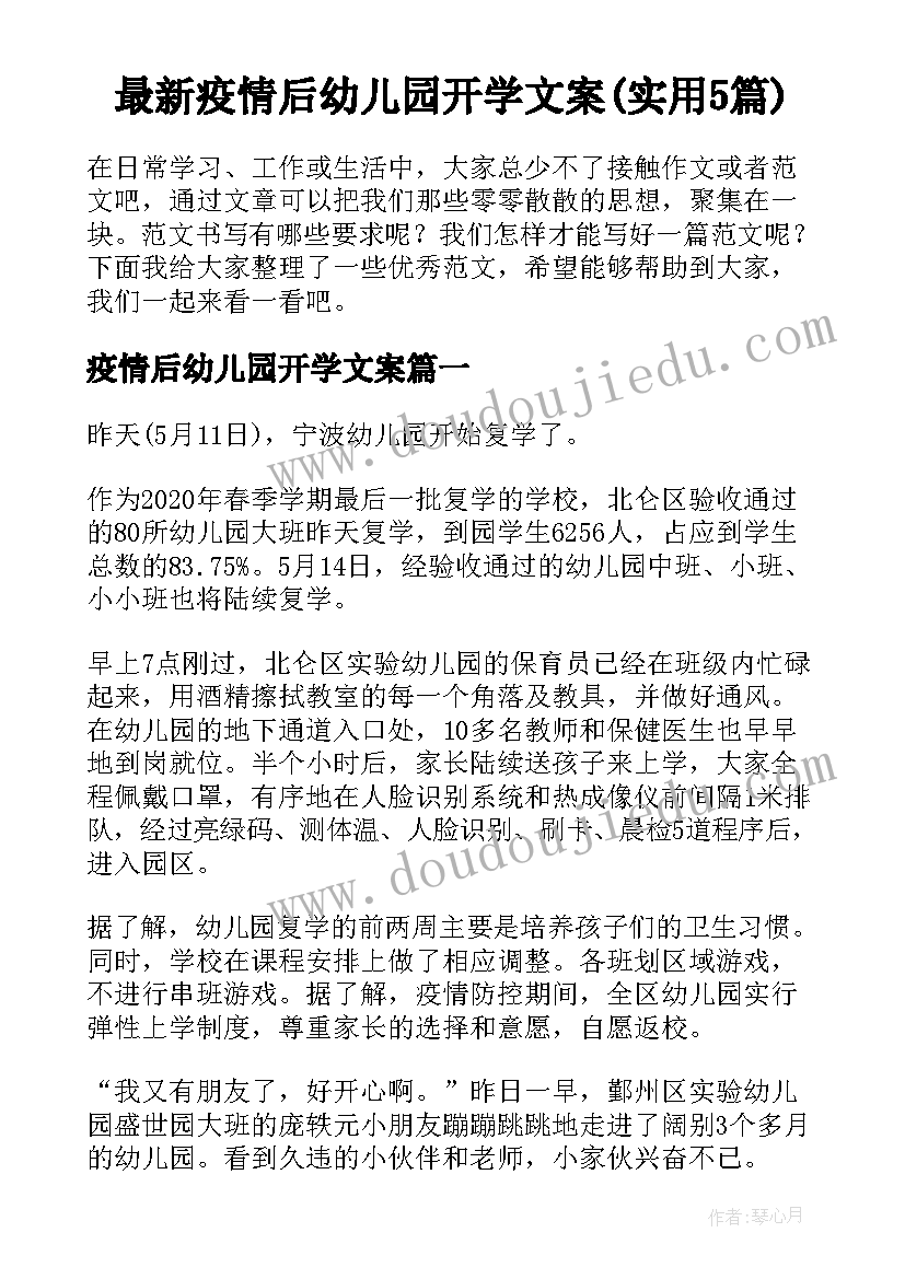 最新疫情后幼儿园开学文案(实用5篇)