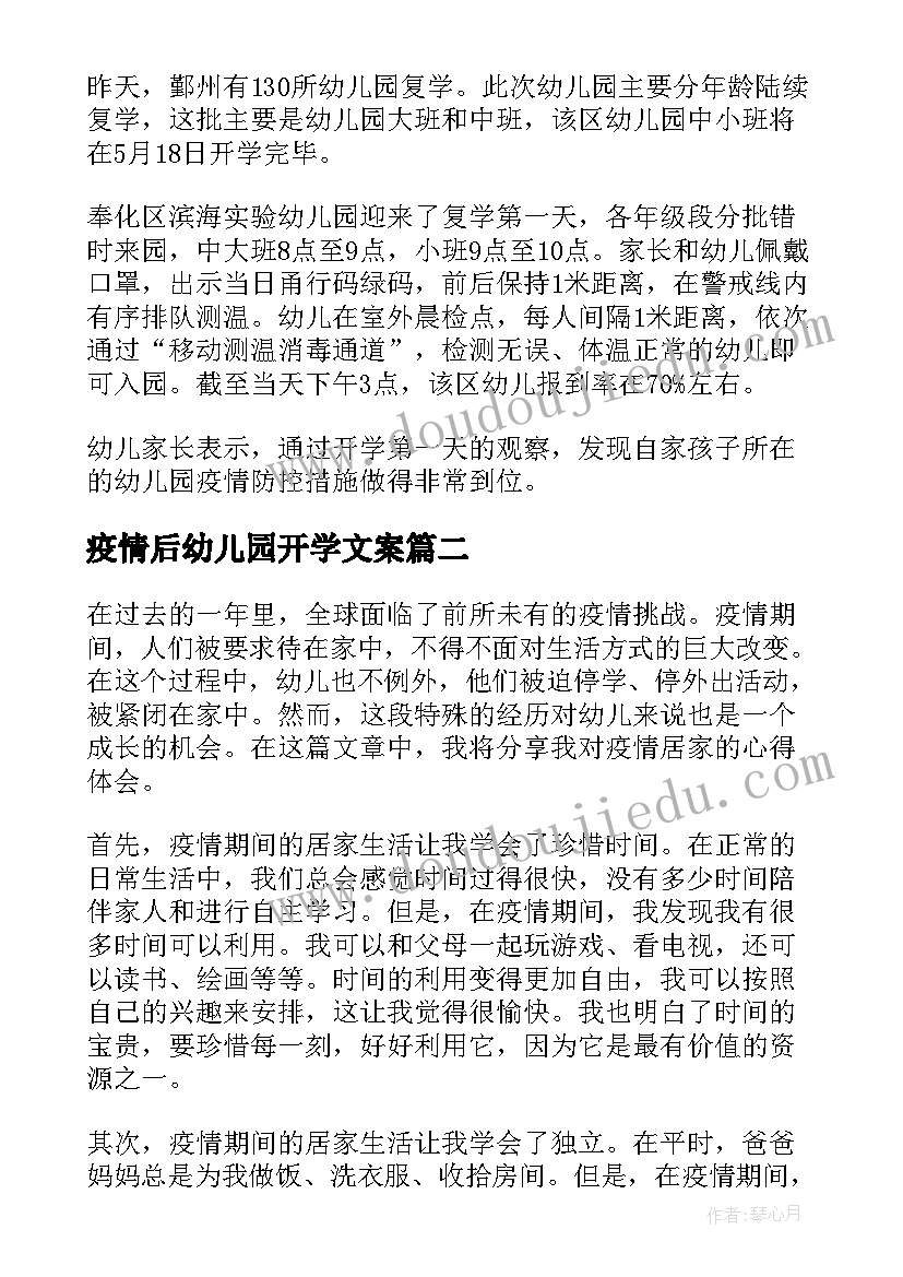 最新疫情后幼儿园开学文案(实用5篇)