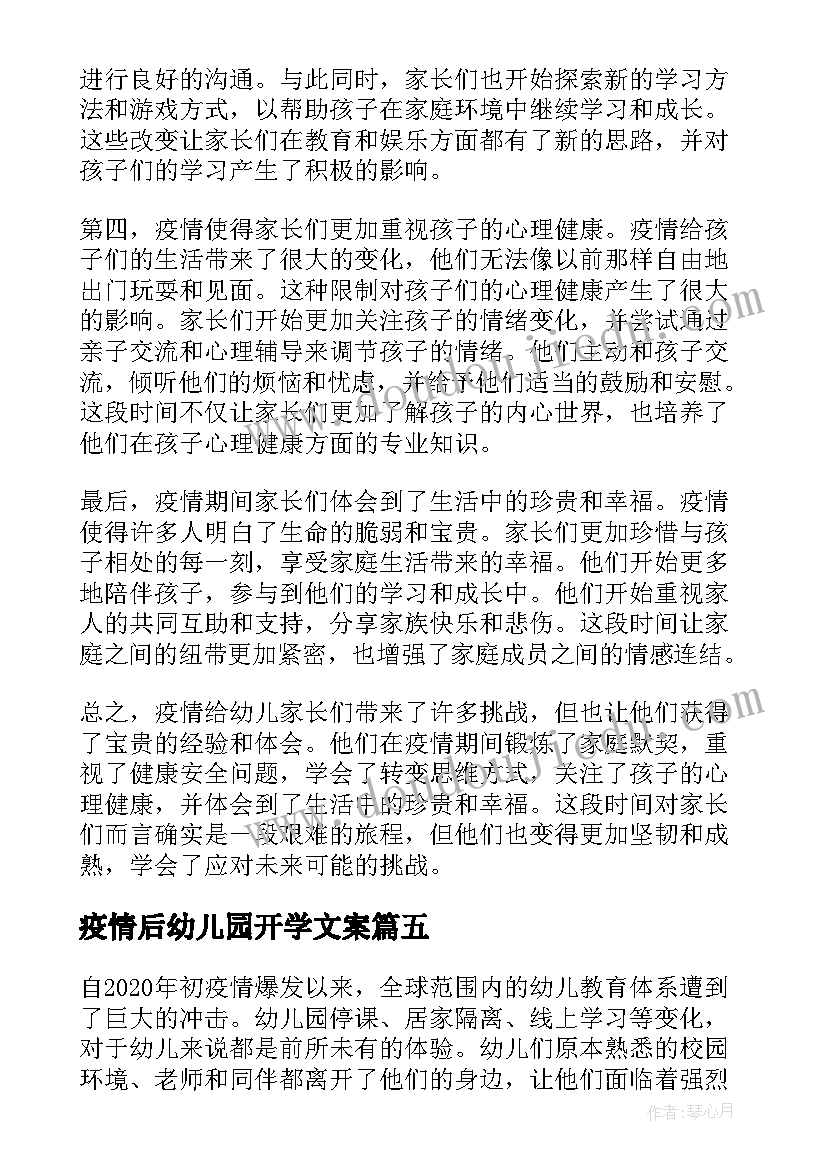 最新疫情后幼儿园开学文案(实用5篇)