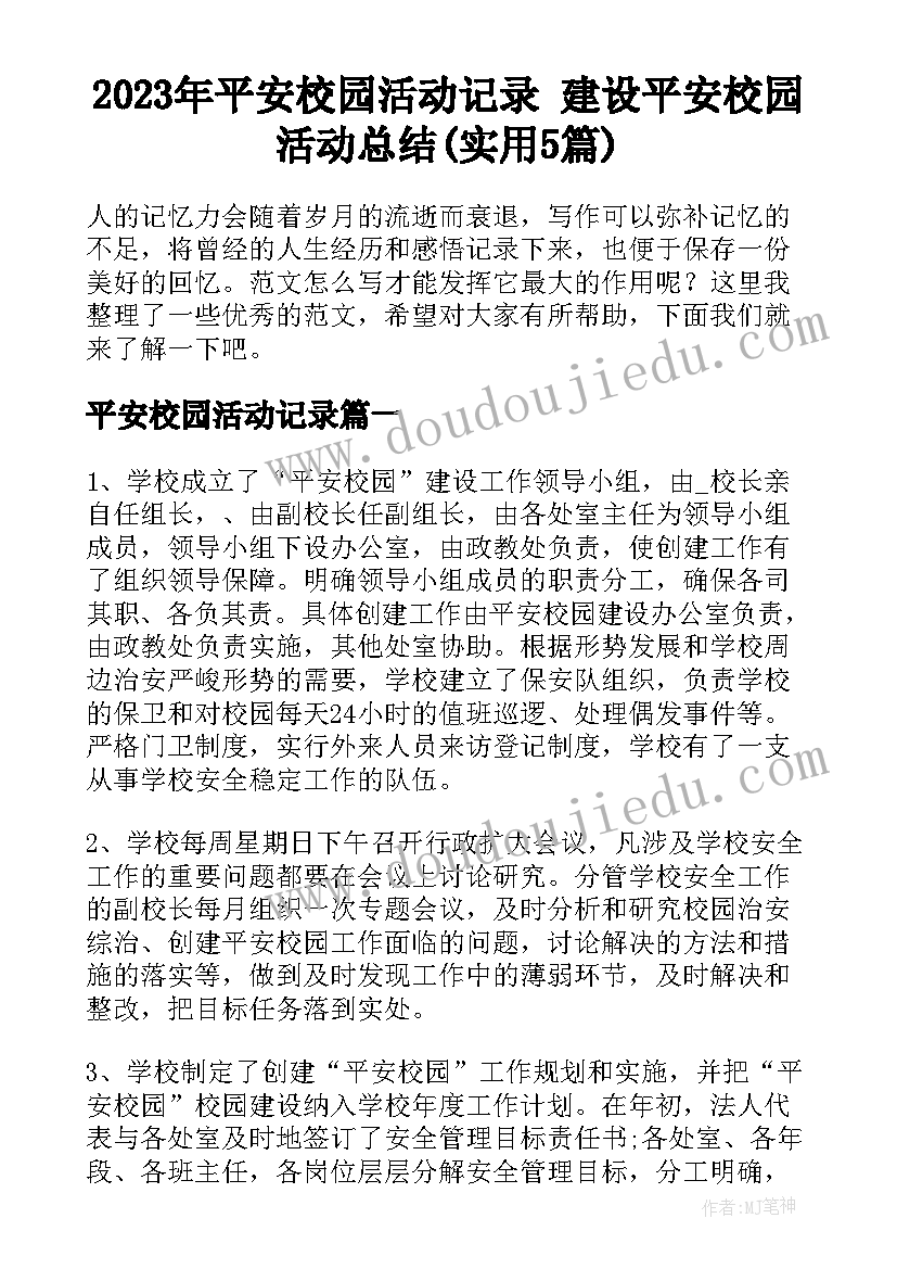 2023年平安校园活动记录 建设平安校园活动总结(实用5篇)