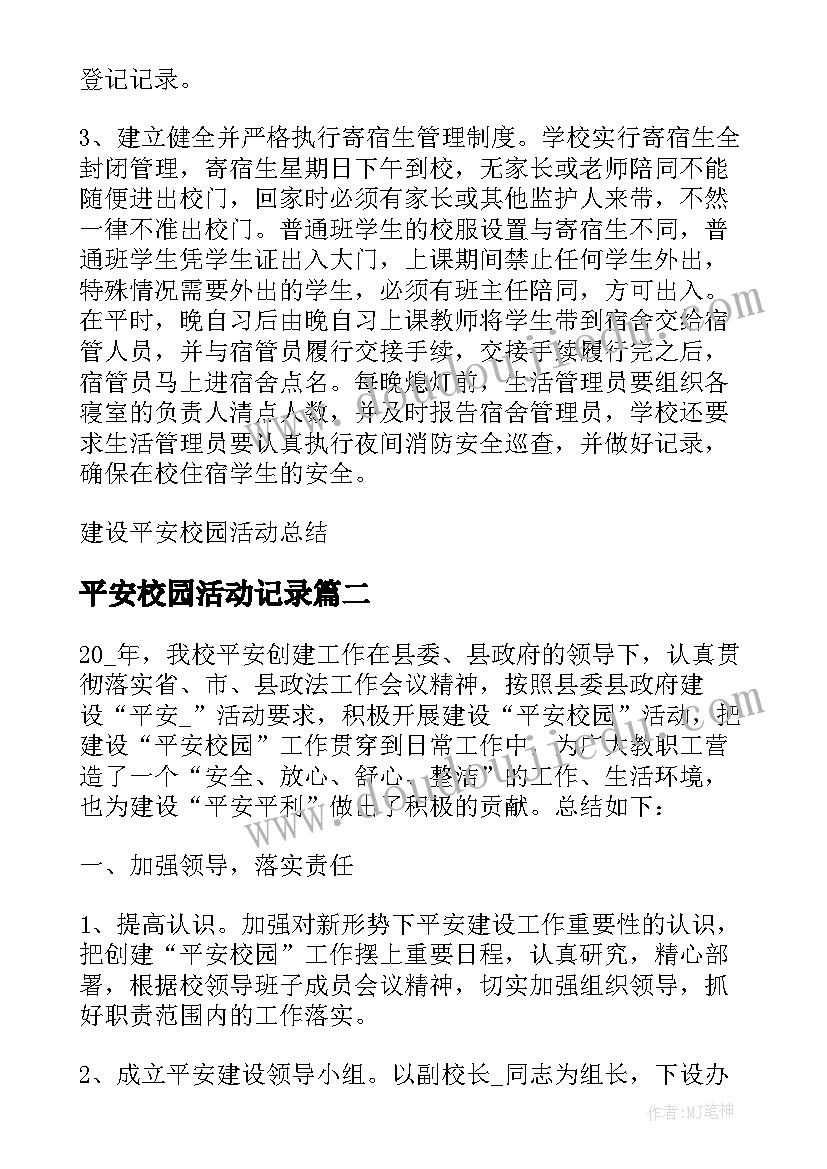 2023年平安校园活动记录 建设平安校园活动总结(实用5篇)