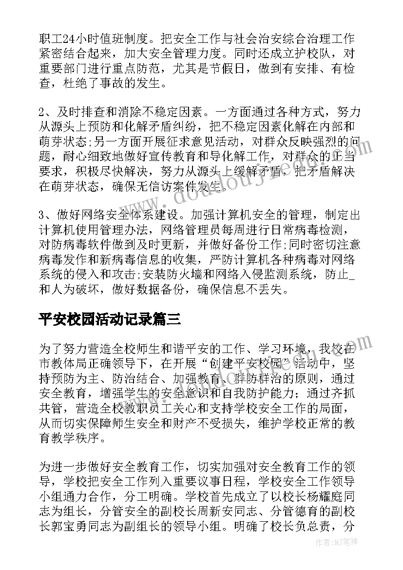 2023年平安校园活动记录 建设平安校园活动总结(实用5篇)