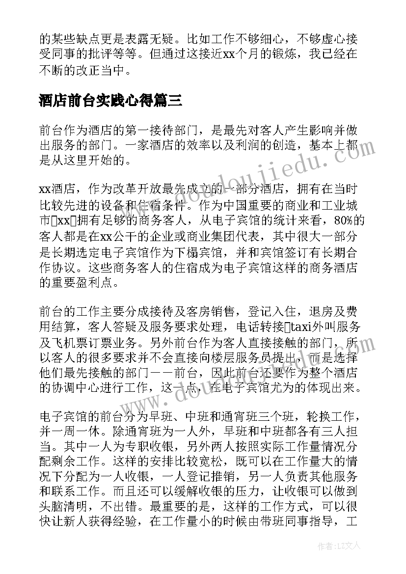 2023年酒店前台实践心得 酒店前台实习心得体会(优质10篇)