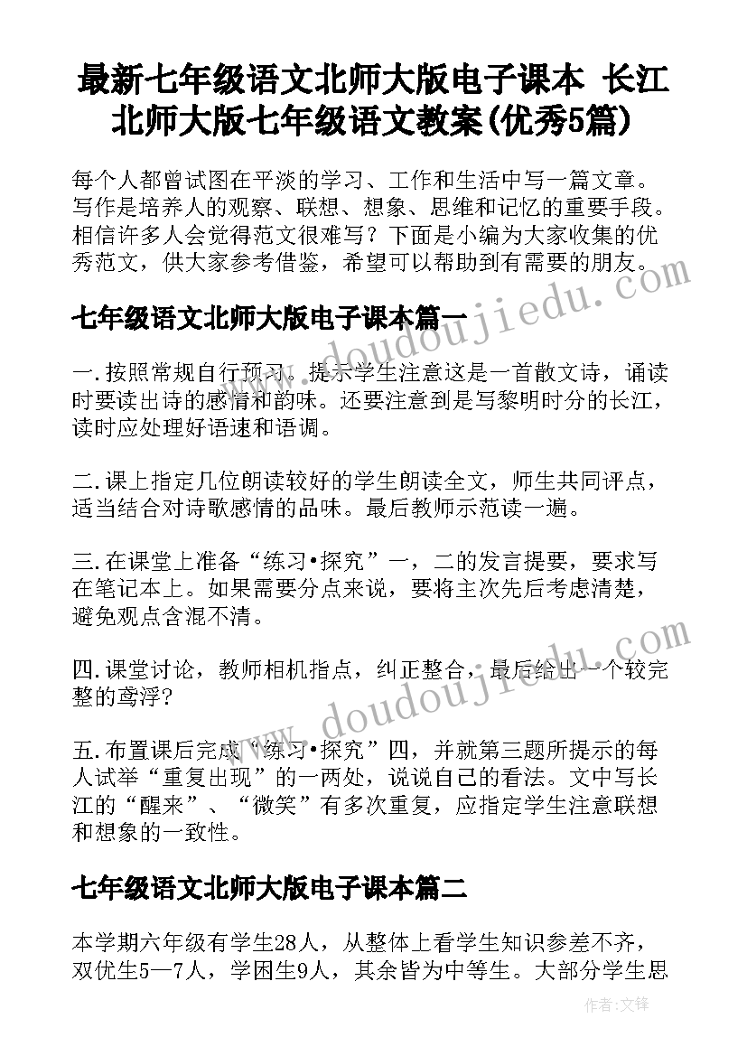 最新七年级语文北师大版电子课本 长江北师大版七年级语文教案(优秀5篇)