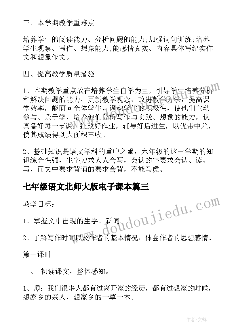 最新七年级语文北师大版电子课本 长江北师大版七年级语文教案(优秀5篇)