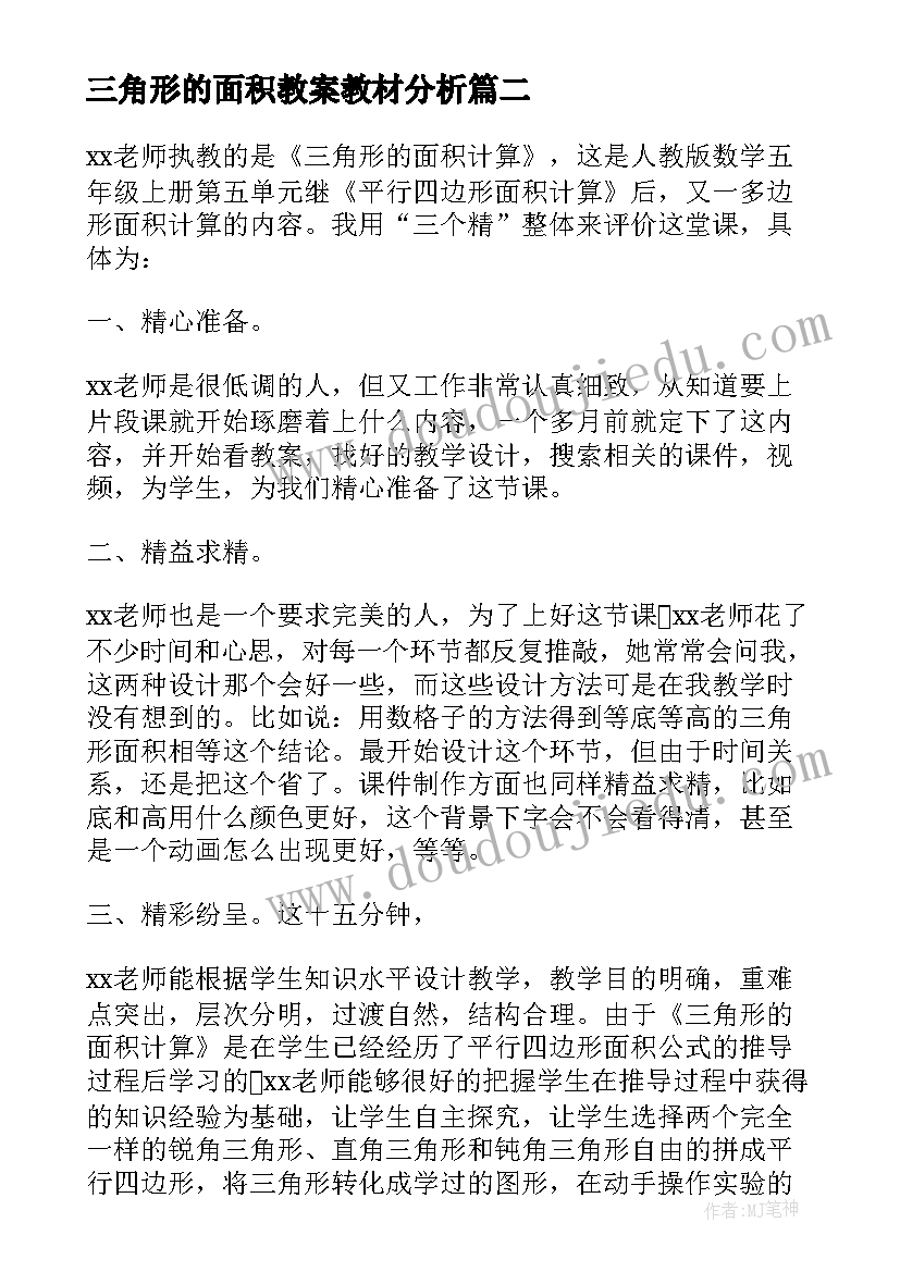 2023年三角形的面积教案教材分析(精选8篇)