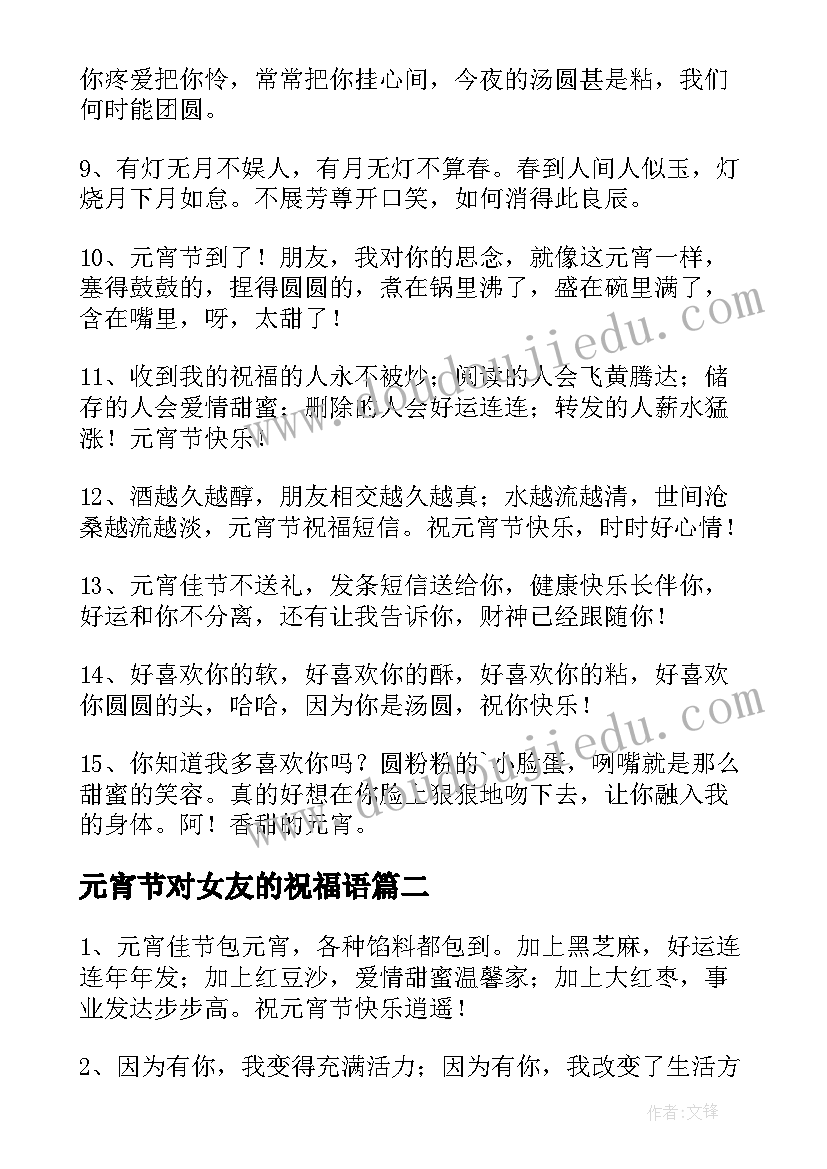 最新元宵节对女友的祝福语(通用5篇)