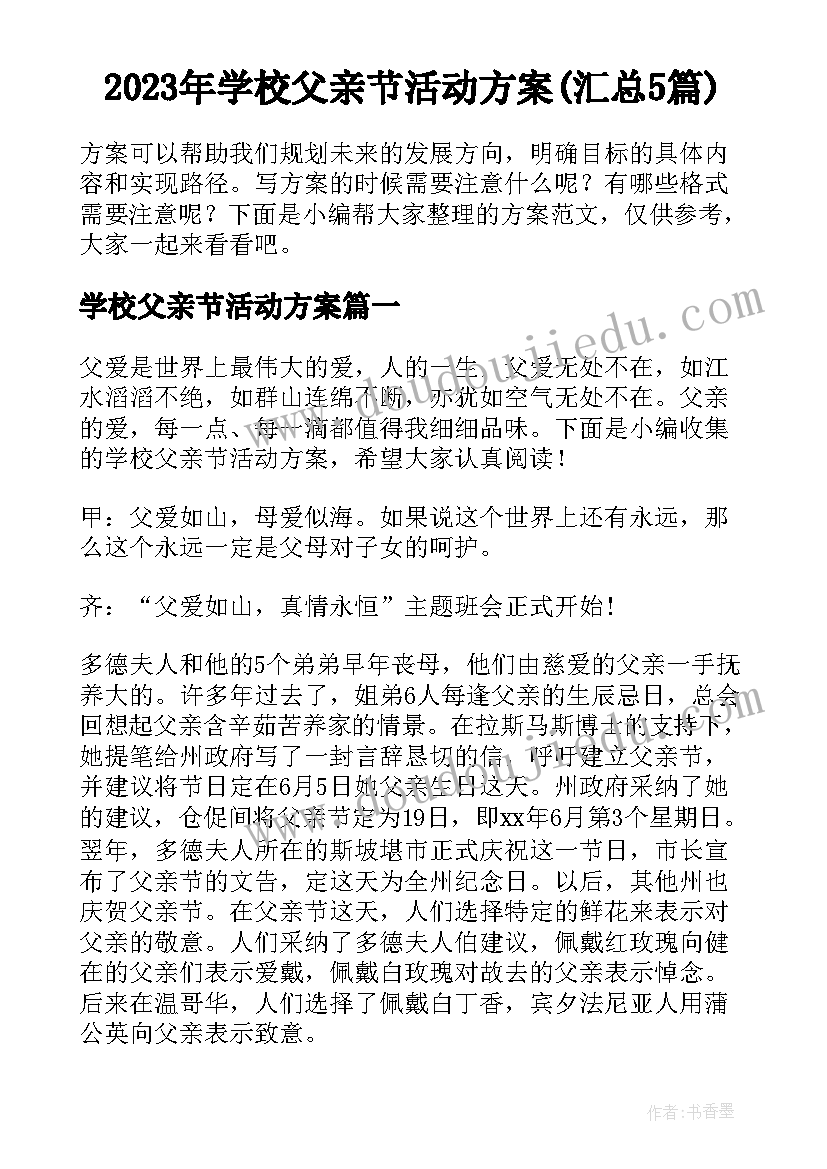 2023年学校父亲节活动方案(汇总5篇)